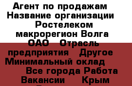 Агент по продажам › Название организации ­ Ростелеком макрорегион Волга, ОАО › Отрасль предприятия ­ Другое › Минимальный оклад ­ 25 000 - Все города Работа » Вакансии   . Крым,Бахчисарай